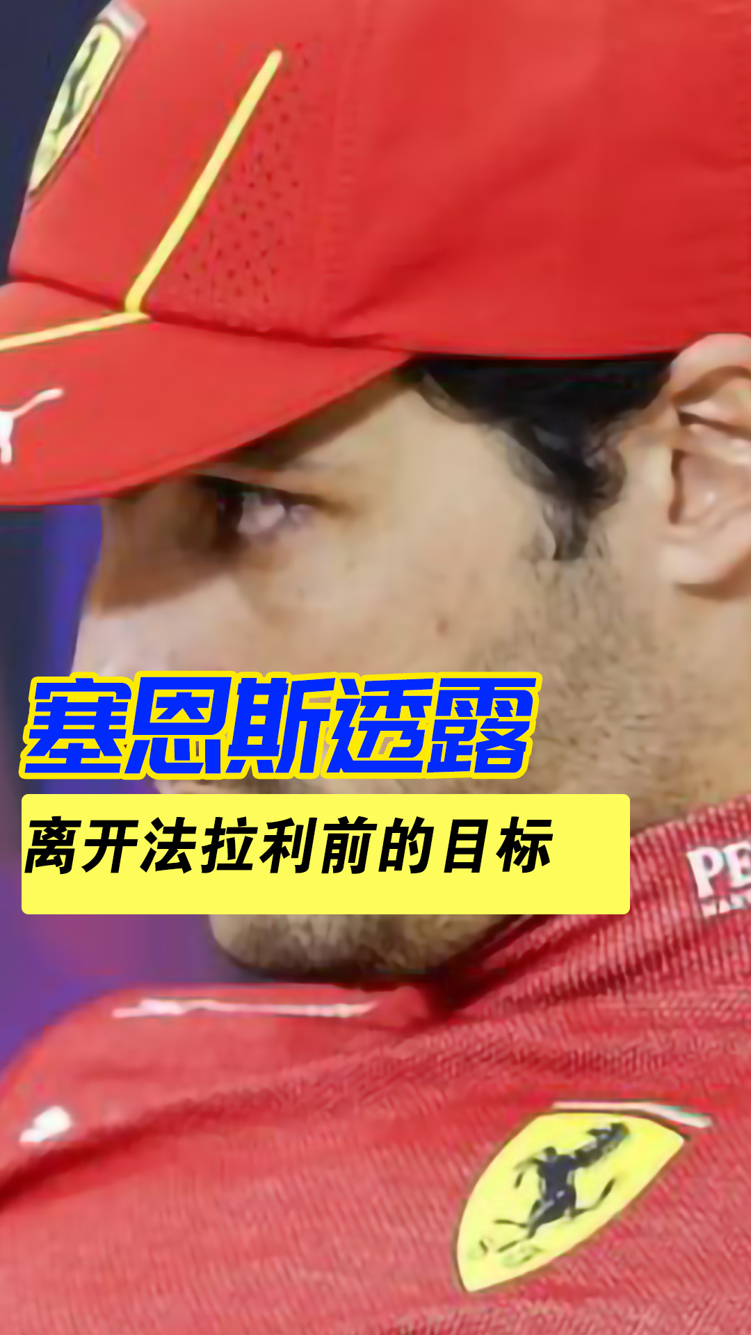 包含雷诺车队绝杀法拉利，塞恩斯高光表现的词条